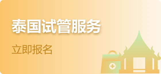 初笙生殖试管生殖助孕的好帮手